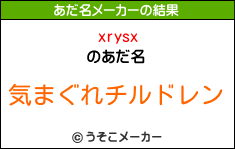 xrysxのあだ名メーカー結果