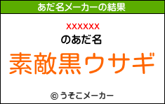 xxxxxxのあだ名メーカー結果