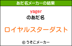 yagerのあだ名メーカー結果