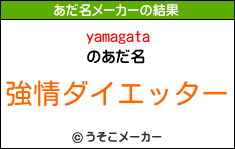yamagataのあだ名メーカー結果