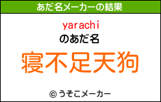 yarachiのあだ名メーカー結果