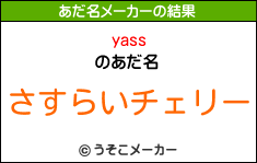 yassのあだ名メーカー結果