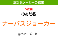 yasuのあだ名メーカー結果