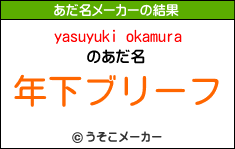 yasuyuki okamuraのあだ名メーカー結果