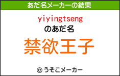 yiyingtsengのあだ名メーカー結果