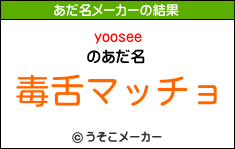 yooseeのあだ名メーカー結果