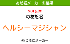 yorgenのあだ名メーカー結果