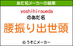 yoshihirouedaのあだ名メーカー結果