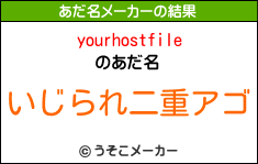 yourhostfileのあだ名メーカー結果