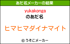 yukakongaのあだ名メーカー結果