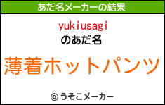 yukiusagiのあだ名メーカー結果