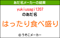 yukiusagi1207のあだ名メーカー結果