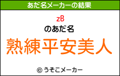 zBのあだ名メーカー結果