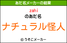 zahiのあだ名メーカー結果