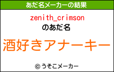 zenith_crimsonのあだ名メーカー結果