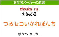 zhoukairuiのあだ名メーカー結果