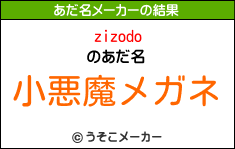 zizodoのあだ名メーカー結果