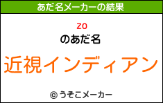 zoのあだ名メーカー結果