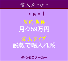 㥪!の愛人メーカー結果