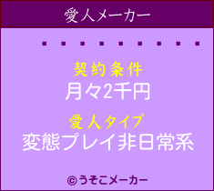 ҥåの愛人メーカー結果