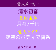 清水初音の愛人メーカー結果
