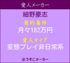 細野豪志の愛人メーカー結果