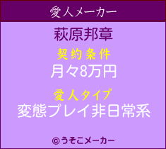萩原邦章の愛人メーカー結果