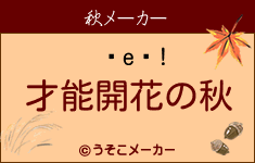 㥪!の秋メーカー結果