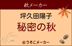 坪久田陽子の秋メーカー結果