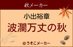 小出裕章の秋メーカー結果