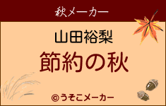 山田裕梨の秋メーカー結果