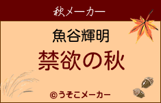 魚谷輝明は禁欲の秋