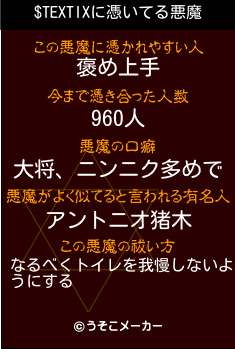 $TEXTIXの悪魔祓いメーカー結果