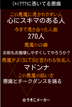 (*i???の悪魔祓いメーカー結果