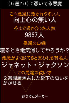 (*i篋?i*)の悪魔祓いメーカー結果