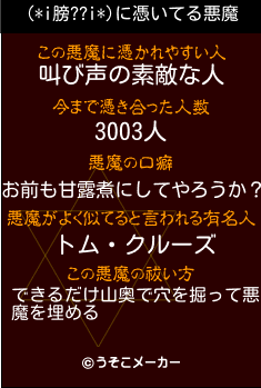 (*i膀??i*)の悪魔祓いメーカー結果