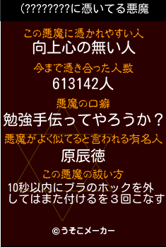 (????????の悪魔祓いメーカー結果