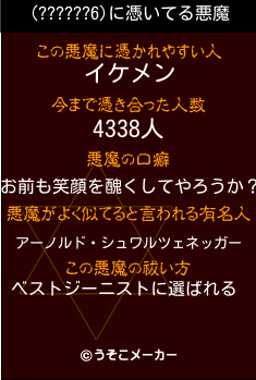 (??????6)の悪魔祓いメーカー結果