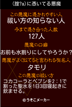 (腟?a)の悪魔祓いメーカー結果