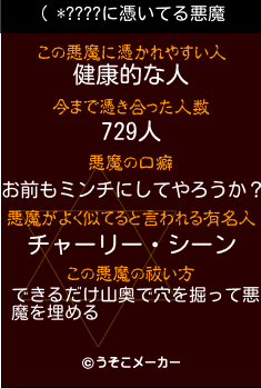 ( *????の悪魔祓いメーカー結果