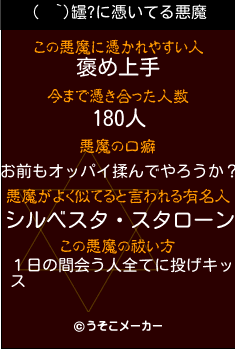 (  `)罎?の悪魔祓いメーカー結果