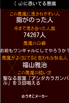 ( u)の悪魔祓いメーカー結果