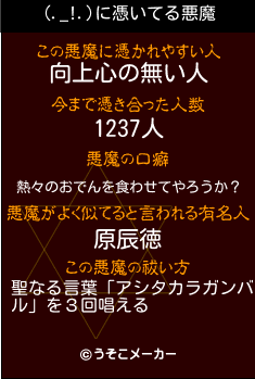 (._!.)の悪魔祓いメーカー結果