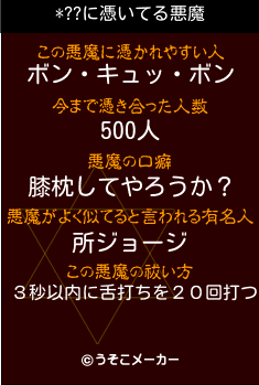 *??の悪魔祓いメーカー結果