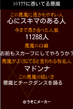 >>1??の悪魔祓いメーカー結果