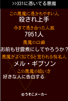 >>331の悪魔祓いメーカー結果