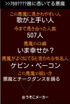 >>769????膀の悪魔祓いメーカー結果