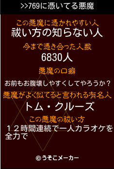 >>769の悪魔祓いメーカー結果