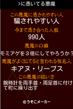 >の悪魔祓いメーカー結果