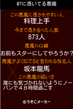 @?の悪魔祓いメーカー結果